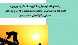 فاصله گذاری اجتماعی و الزامات سلامت محیط و کار در پروژه های عمرانی