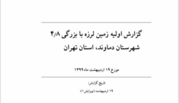 گزارش اوليه زمين لرزه با بزرگى ٤/٨ شهرستان دماوند، استان تهران