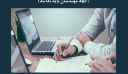 مقاله تحلیلی:‌ مدیریت شغلی - آنچه مهندسان باید بدانند
