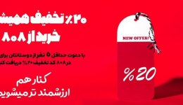 20% تخفیف همیشگی خرید از 808 