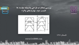 ایبوک ۲۲۱:‌ بررسی عملکرد و طراحی پلاستیک مهاربند ها (قسمت دوم: مهاربندهای واگرا)