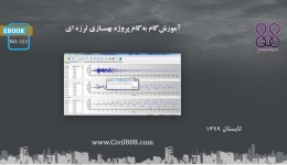 ایبوک ۲۲۲: آموزش گام به گام پروژه بهسازی لرزه ای 