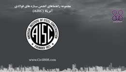 مجموعه راهنماهای انجمن سازه های فولادی آمریکا (AISC)