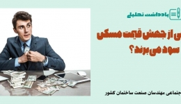 یادداشت تحلیلی: چه کسانی از جهش قیمت مسکن سود می‌برند؟