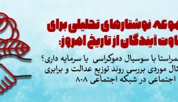 یادداشت تحلیلی: استارتاپ همراستا با سوسیال دموکراسی  یا سرمایه داری؟
