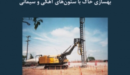 مقاله تحلیلی:‌ بهسازی خاک با ستون‌ های آهکی و سیمانی
