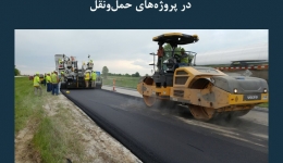 مقاله تحلیلی:‌ کاربرد فناوری ‌های روسازی در پروژه‌ های حمل ‌و نقل