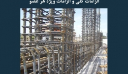 مقاله تحلیلی: الزامات ACI 318- الزامات کلی و الزامات ویژه هر عضو