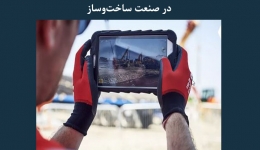مقاله تحلیلی: کاربرد اپلیکیشن ها و ابزارهای دیجیتال در صنعت ساخت ‌و ساز