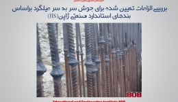 بررسی الزامات تعیین شده برای جوش سر به سر میلگرد براساس بندهای استاندارد صنعتی ژاپن(JIS)