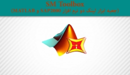 SM Toolbox (جعبه ابزار لینک دو نرم افزار SAP2000 و MATLAB)