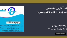 وبینار تخصصی تحليل و مقاومت ويژه ارشد و دكتری عمران