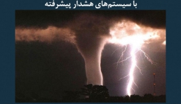 مقاله تحلیلی:‌ افزایش ایمنی عمومی در شرایط آب ‌و هوایی حاد با سیستم ‌های هشدار پیشرفته