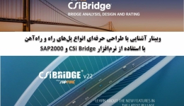 وبینار آشنایی با طراحی حرفه ای انواع پل های راه و راه آهن با استفاده از نرم افزار CSI Bridge و SAP2000