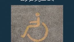 مقاله تحلیلی:‌ مواردی که باید برای دسترسی معلولین به ساختمان در نظر گرفت