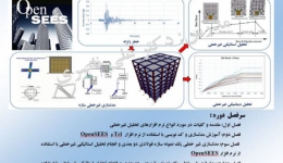 دوره آنلاین آموزش نرم افزار OpenSees 