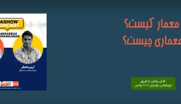 پادکست ط شو: معمار کیست؟ معماری چیست؟ (گفتگوی امیرعباس زرین کمر با آرمین دانشگر)