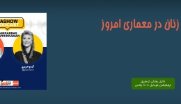 پادکست ط شو: نقش زنان در معماری امروز (گفتگوی امیرعباس زرین کمر با گیسو حریری)