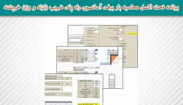 برنامه تحت اکسل محاسبه بار برف، آسانسور، راه پله، ضریب زلزله و وزن خرپشته