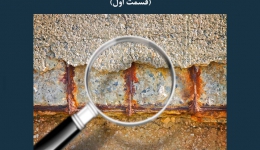 مقاله تحلیلی: عوامل مؤثر بر خوردگی آرماتورها- قسمت اول