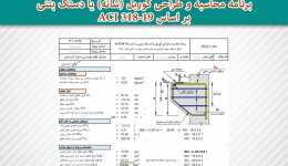 برنامه محاسبه و طراحی کوربل (شانه) یا دستک بتنی بر اساس ACI 318-19