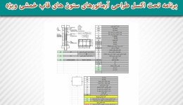 برنامه تحت اکسل طراحی آرماتورهای ستون های قاب خمشی ویژه