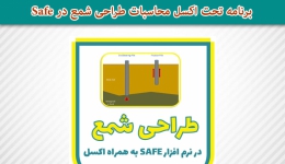 برنامه تحت اکسل محاسبات طراحی شمع در Safe