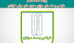 برنامه تحت اکسل طراحی بست های موازی ستون های مرکب فولادی