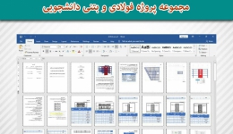 مجموعه پروژه فولادی و بتنی دانشجویی