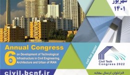 ششمین کنگره سالانه توسعه زیر ساخت های فناور مهندسی عمران، معماری و شهرسازی ایران