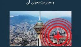 مقاله تحلیلی: تاب‌آوری شهری تهران در برابر زلزله احتمالی و مدیریت بحران آن