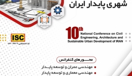 دهمین کنفرانس ملی مهندسی عمران، معماری و توسعه شهری پایدار ایران