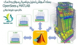 کلاس آنلاین تحلیل دینامیکی موازی به کمک MATLAB و OpenSees