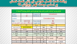 برنامه تحت اکسل طراحی تیر بتنی تحت خمش بر اساس مبحث نهم ویرایش ۹۹