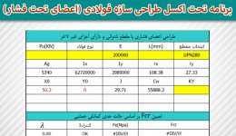 برنامه تحت اکسل طراحی سازه فولادی (اعضای تحت فشار)