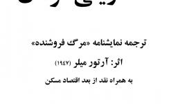 خانه ویلی لومان:  ترجمه نمایشنامه «مرگ فروشنده»  اثر: آرتور میلر  به همراه نقد از بعد اقتصاد مسکن