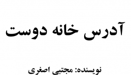 نمایشنامه «آدرس خانه دوست» : افشای دست های آلوده درگیر خرید و فروش مجتمع های مسکونی