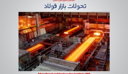 تحولات بازار فولاد