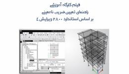 دانلود فیلم کارگاه آموزشی راهنمای تعیین ضریب نامعینی سازه مطابق استاندارد 2800 ویرایش چهارم