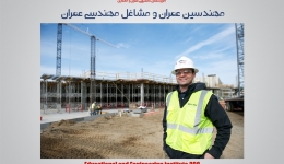 مهندسین عمران و مشاغل مهندسی عمران