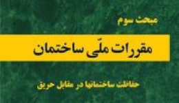 دانلود آخرین ورژن مباحث مقررات ملی برای آزمون نظام مهندسی - مبحث سوم حفاظت ساختمان ها در برابر حریق