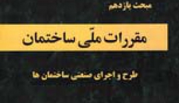 دانلود آخرین ورژن مباحث مقررات ملی برای آزمون نظام مهندسی - مبحث یازدهم اجرا و طراحی صنعتی ساختمان ها (ویرایش سوم، ۱۴۰۰)