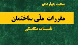 دانلود آخرین ورژن مباحث مقررات ملی برای آزمون نظام مهندسی - مبحث چهاردهم تاسیسات مکانیکی