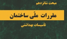 دانلود آخرین ورژن مباحث مقررات ملی برای آزمون نظام مهندسی - مبحث شانزدهم تاسیسات بهداشتی