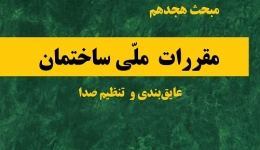 دانلود آخرین ورژن مباحث مقررات ملی برای آزمون نظام مهندسی - مبحث هجدهم عایق بندی تنظیم صدا 