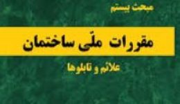 دانلود آخرین ورژن مباحث مقررات ملی برای آزمون نظام مهندسی - مبحث بیستم علایم و تابلوها