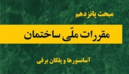 دانلود آخرین ورژن مباحث مقررات ملی برای آزمون نظام مهندسی - مبحث پانزدهم آسانسورها و پلکان برقی