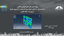 ایبوک ۷۲: پروژه های مثال های آموزشی آباکوس (قسمت اول: از تحلیل ایجاد موج الاستیک بر اثر نیروی متمرکز بر روی یک صفحه فلزی)