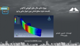 ایبوک ۷۳: پروژه های مثال های آموزشی آباکوس (قسمت دوم: سطح تماس بین دیوار بنایی و تیر)