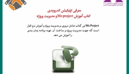 رپورتاژ آگهی:‌ معرفی اپلیکیشن اندرویدی آموزش Ms project  و مدیریت پروژه 